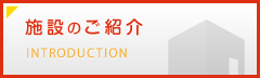 施設のご紹介