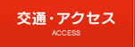 交通アクセス