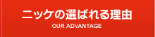 ニッケの選ばれる理由