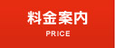 料金案内