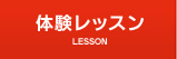 体験レッスン