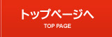 トップページへ