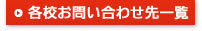各校お問い合わせ先一覧