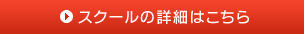 スクールの詳細はこちら