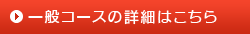 一般コースの詳細はこちら