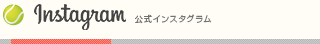 ニッケテニスドーム小豆沢校　公式インスタグラム