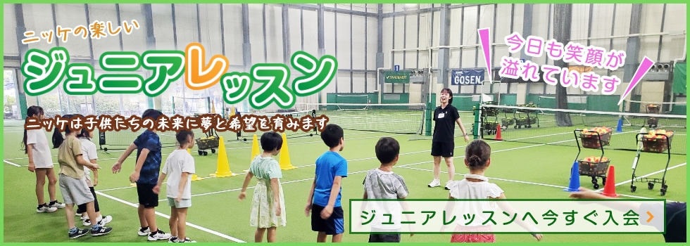ジュニアレッスン