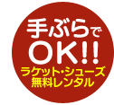 手ぶらでOK!ラケットシューズは無料できます
