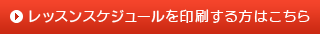 レッスンスケジュールを印刷する方はこちら