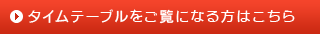 タイムテーブルをご覧になる方はこちら