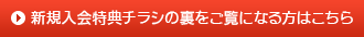 新規入会特典チラシの裏をご覧になる方はこちら