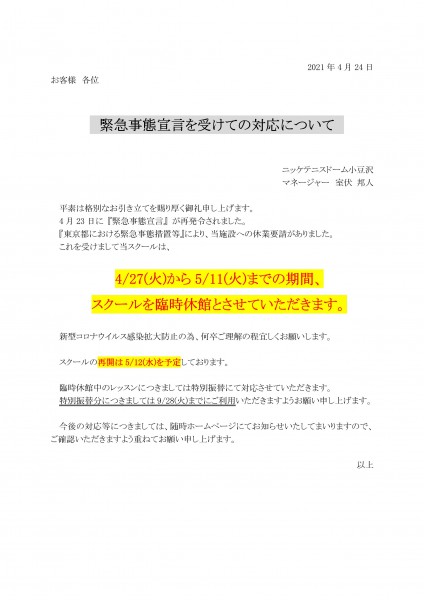 緊急事態宣言を受けて2021.4
