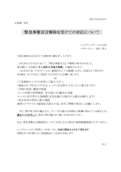 緊急事態解除を受けて2021