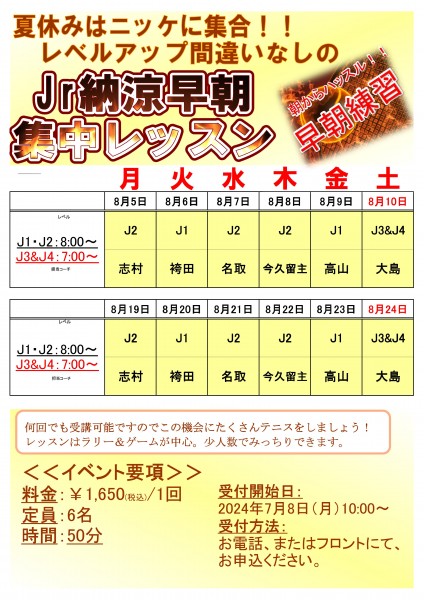 2024ジュニア納涼朝練
