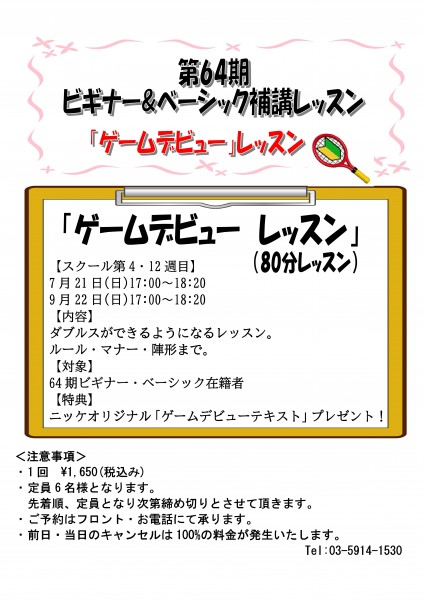 Microsoft Word - 第64期補講レッスン「ゲームデビュー」