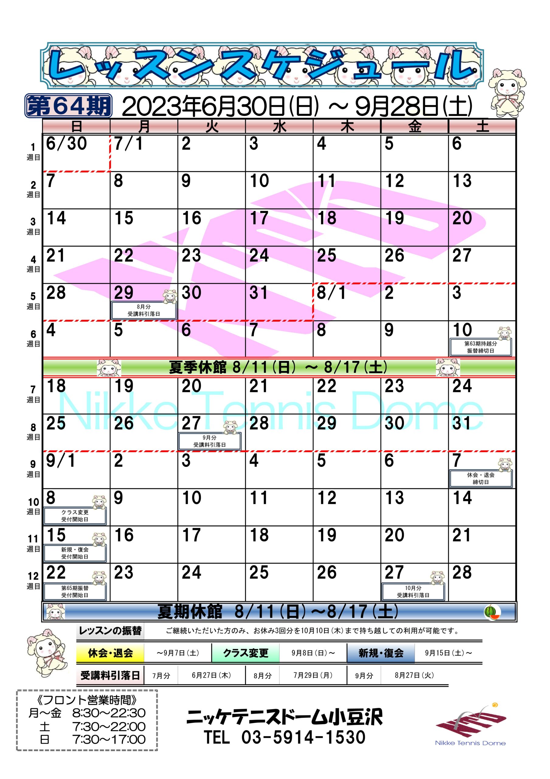 レッスンスケジュール